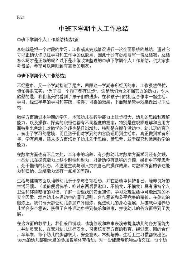 中班下学期个人工作总结