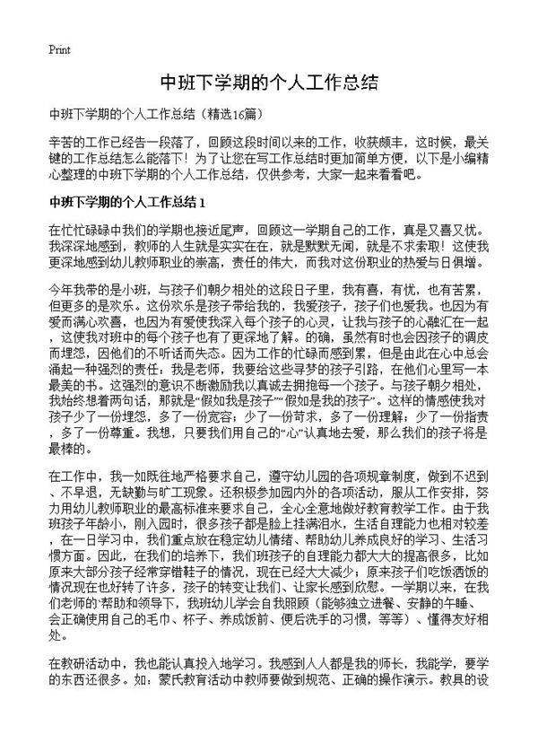 中班下学期的个人工作总结16篇