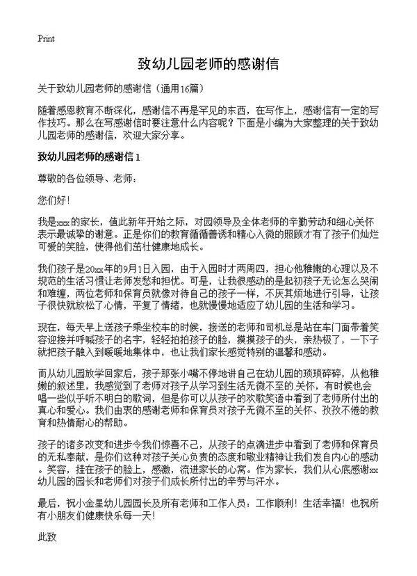 致幼儿园老师的感谢信16篇