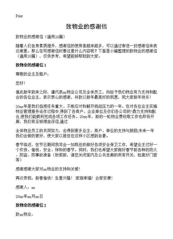 致物业的感谢信20篇