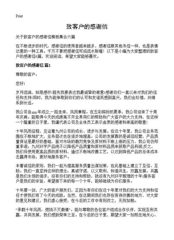 致客户的感谢信