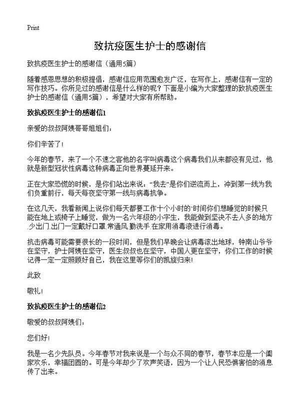 致抗疫医生护士的感谢信5篇