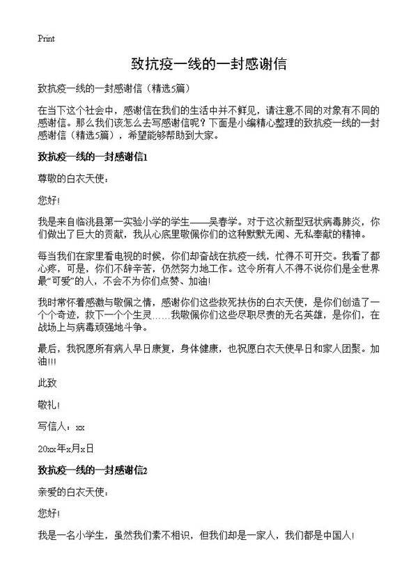 致抗疫一线的一封感谢信5篇