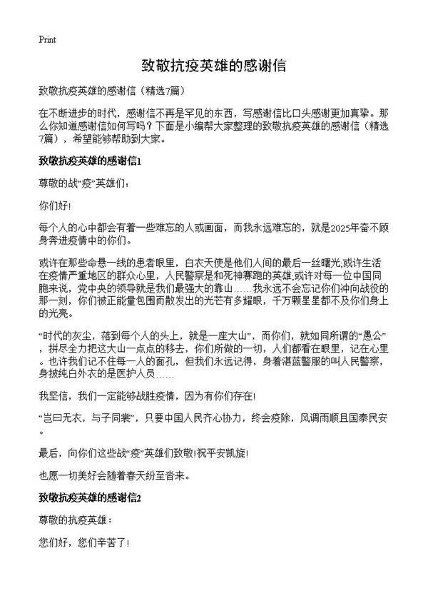 致敬抗疫英雄的感谢信7篇