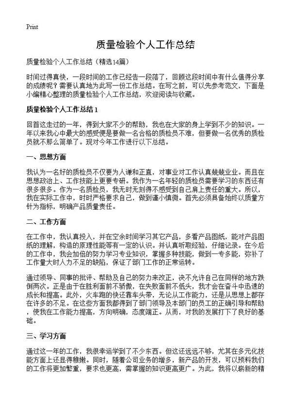质量检验个人工作总结14篇