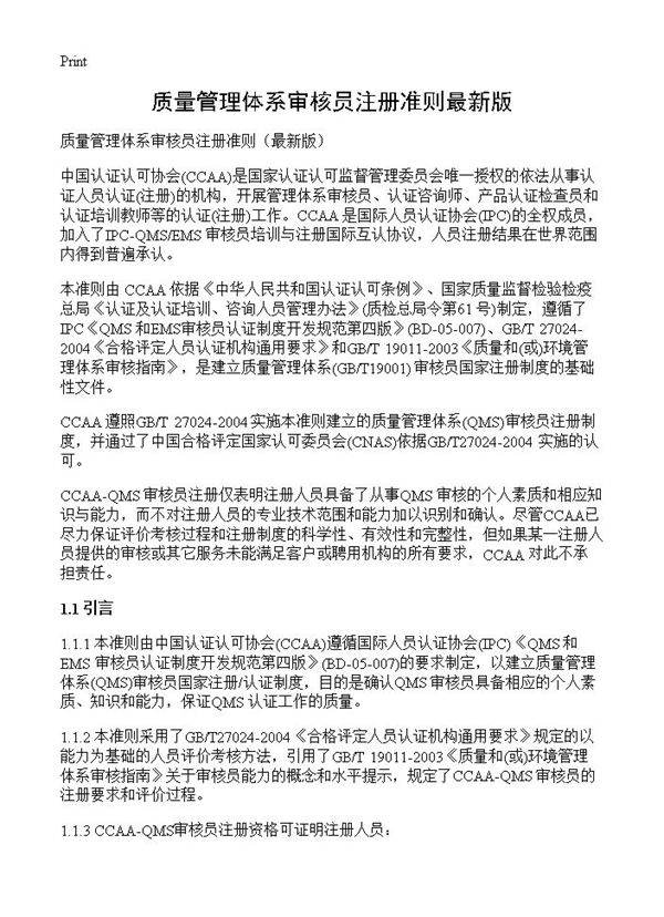 质量管理体系审核员注册准则最新版