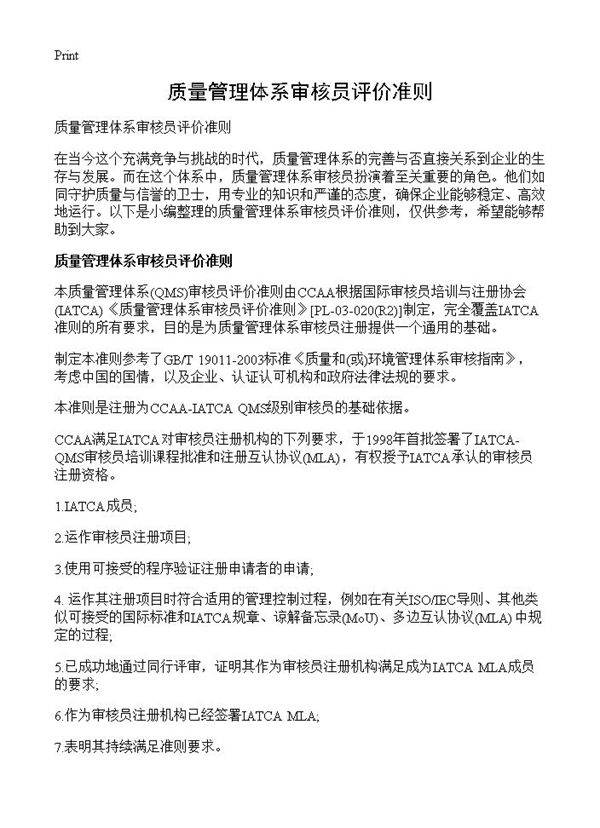 质量管理体系审核员评价准则