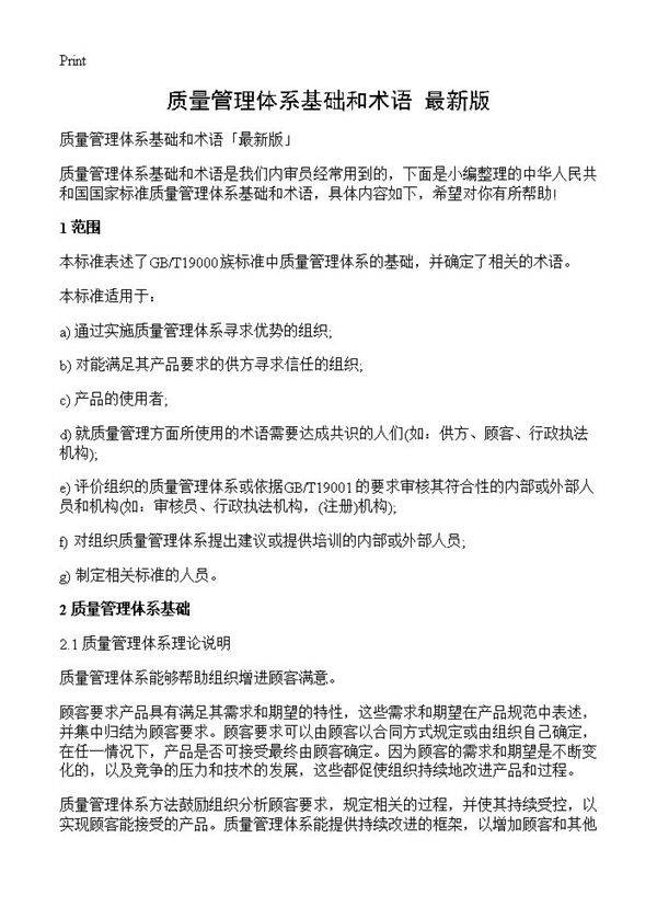 质量管理体系基础和术语最新版