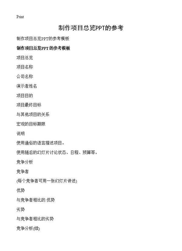 制作项目总览PPT的参考