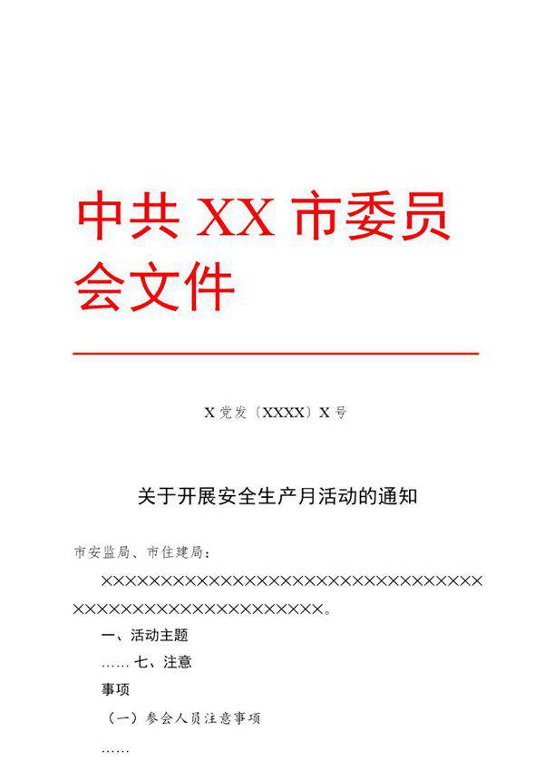法定公文格式模板-通知(模板)