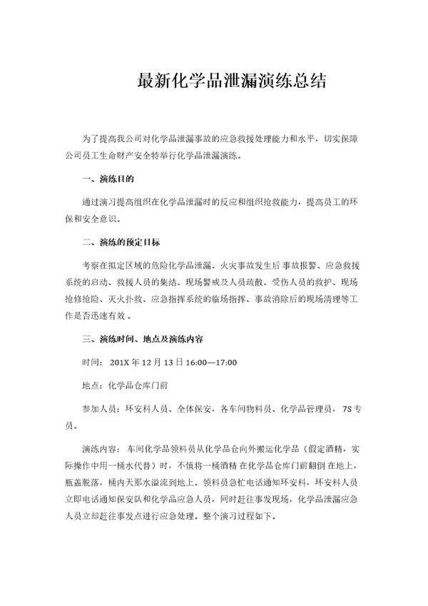 最新化学品泄漏应急演练总结(6页)