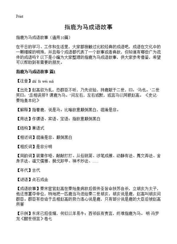 指鹿为马成语故事10篇