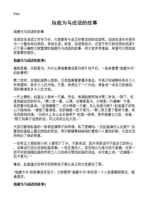 指鹿为马成语的故事