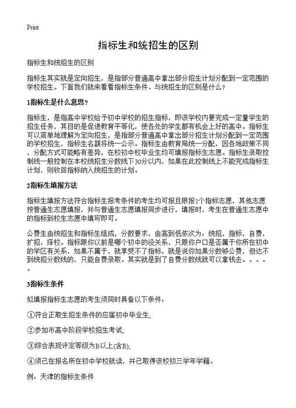 指标生和统招生的区别