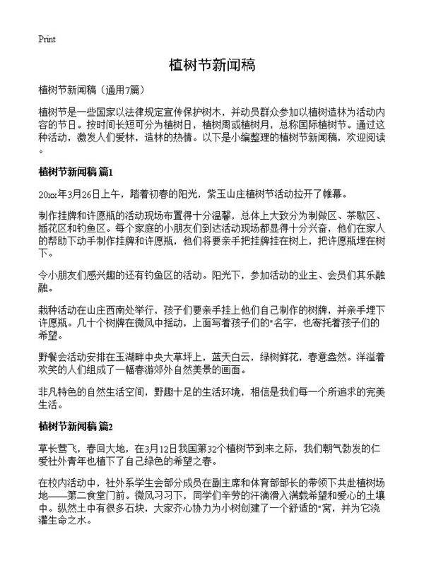 植树节新闻稿7篇