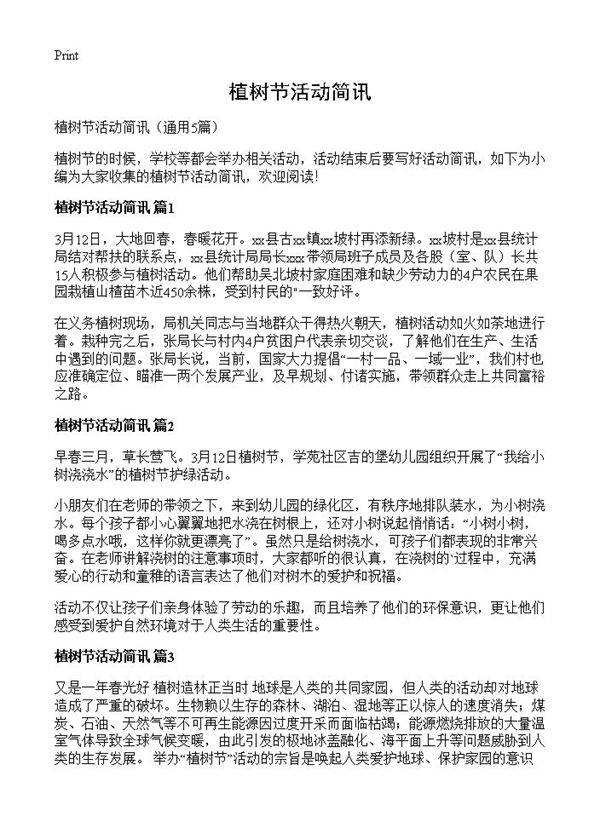 植树节活动简讯5篇