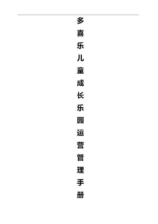 儿童乐园运营管理手册(17页)