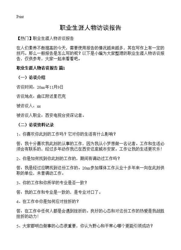 职业生涯人物访谈报告