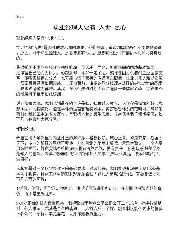 职业经理人要有入世之心