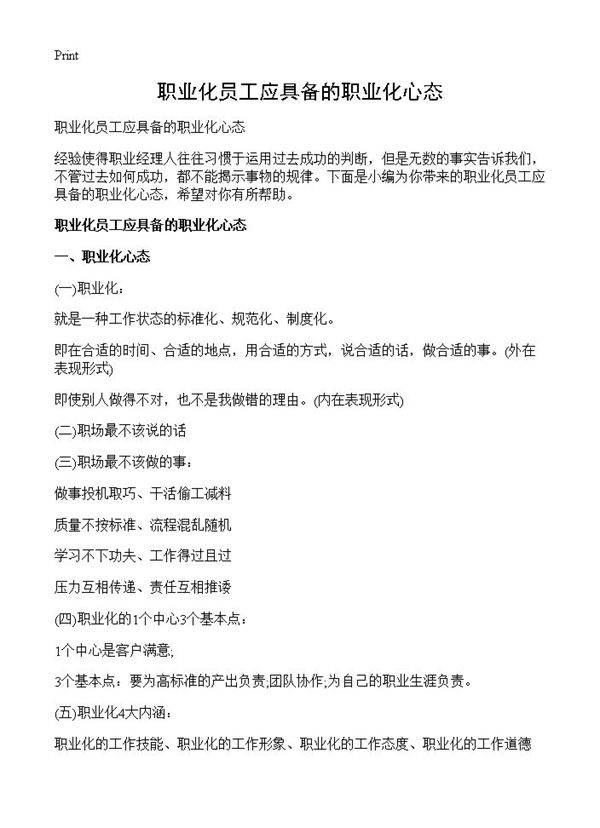 职业化员工应具备的职业化心态