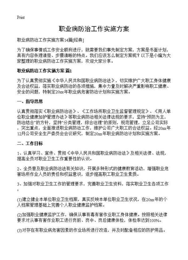 职业病防治工作实施方案