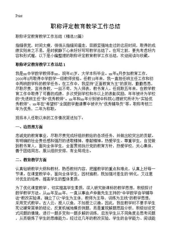 职称评定教育教学工作总结15篇