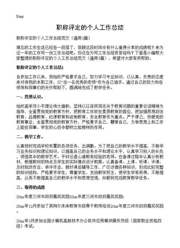 职称评定的个人工作总结5篇