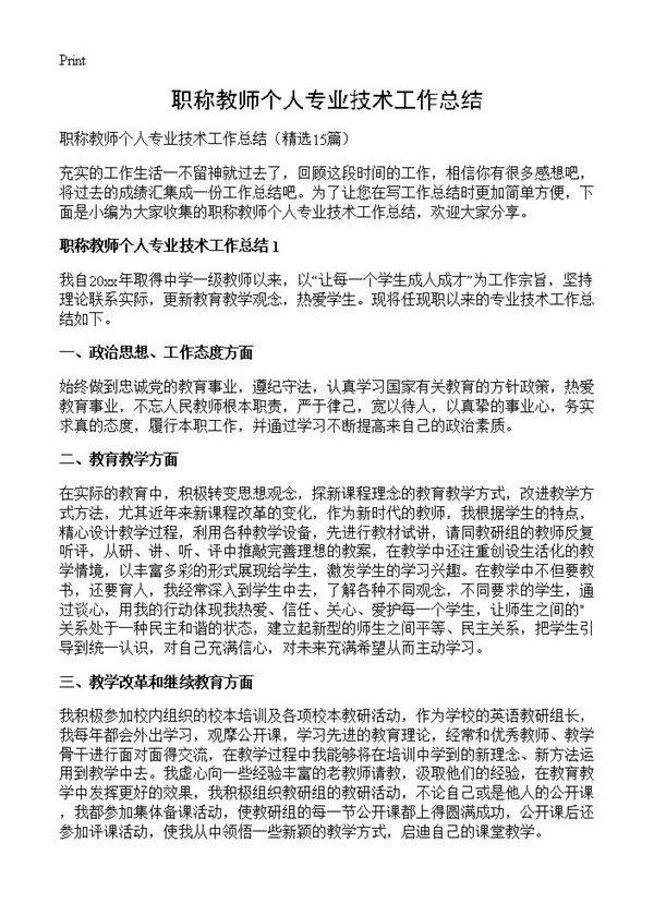 职称教师个人专业技术工作总结15篇