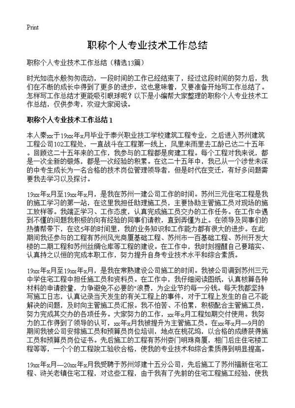 职称个人专业技术工作总结13篇