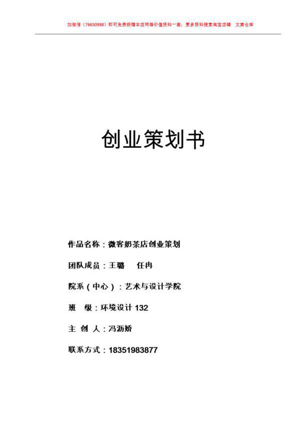 微x奶茶店创业策划