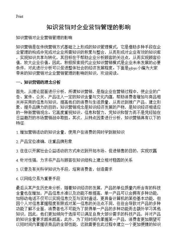 知识营销对企业营销管理的影响