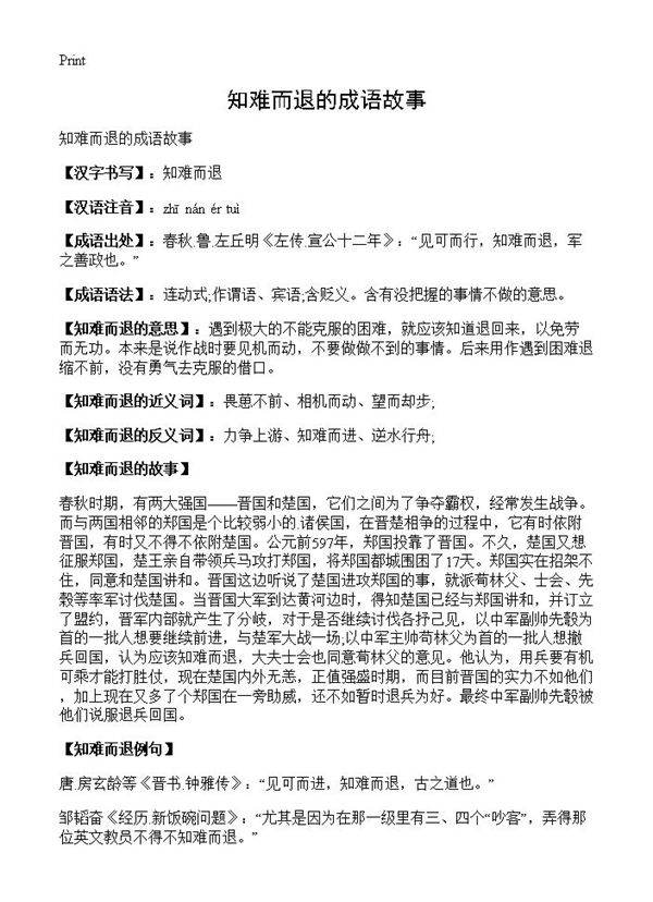 知难而退的成语故事