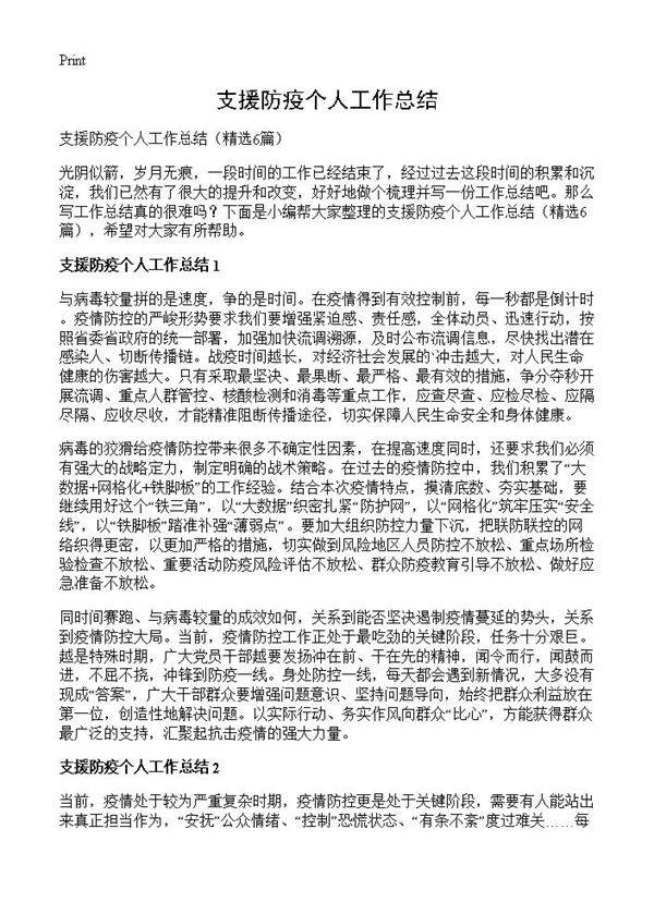 支援防疫个人工作总结6篇