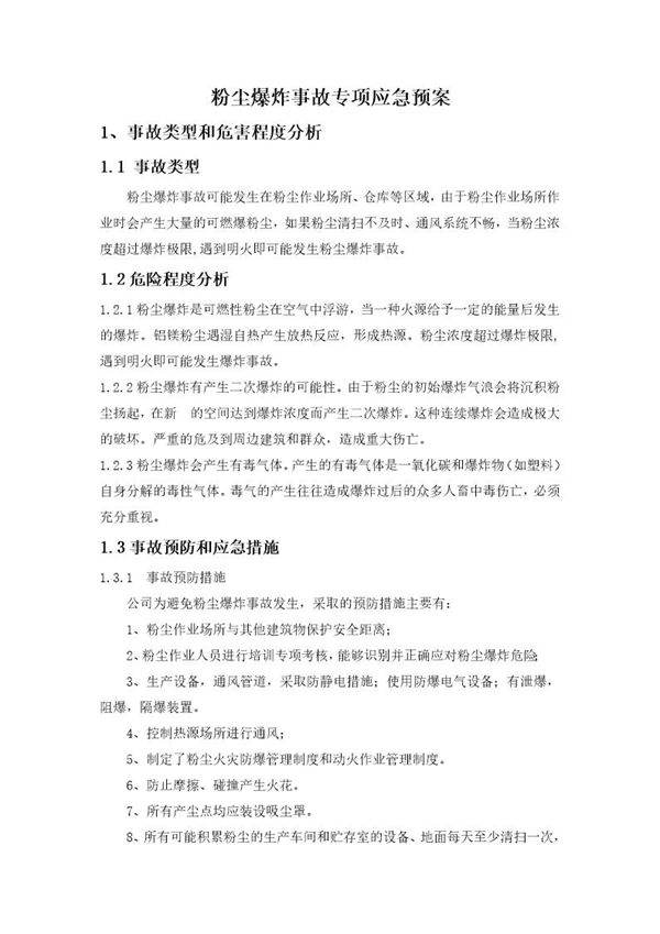 粉尘爆炸专项应急救援预案