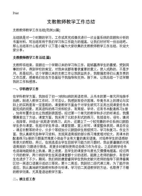 支教教师教学工作总结20篇