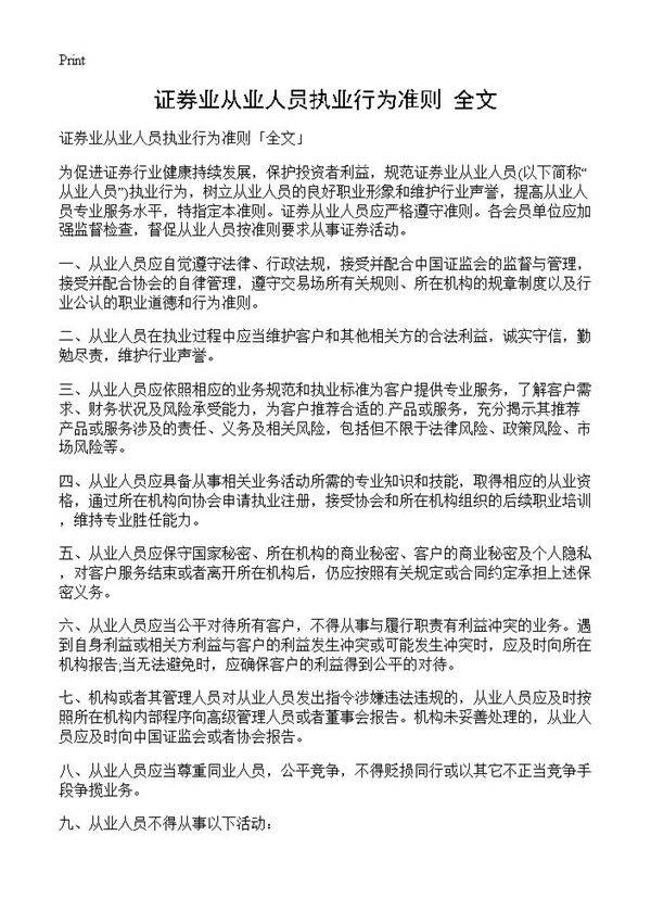 证券业从业人员执业行为准则全文