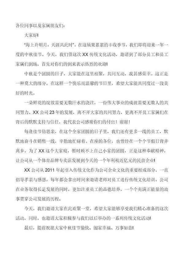 中秋活动领导致辞