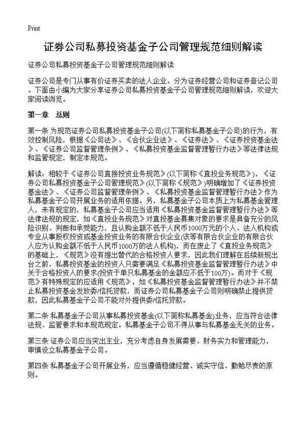 证券公司私募投资基金子公司管理规范细则解读