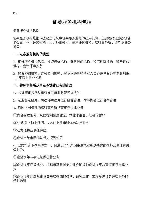 证券服务机构包括