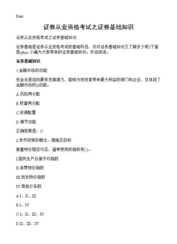 证券从业资格考试之证券基础知识