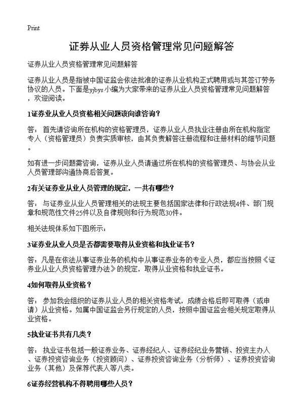 证券从业人员资格管理常见问题解答