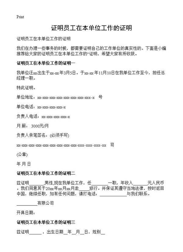 证明员工在本单位工作的证明