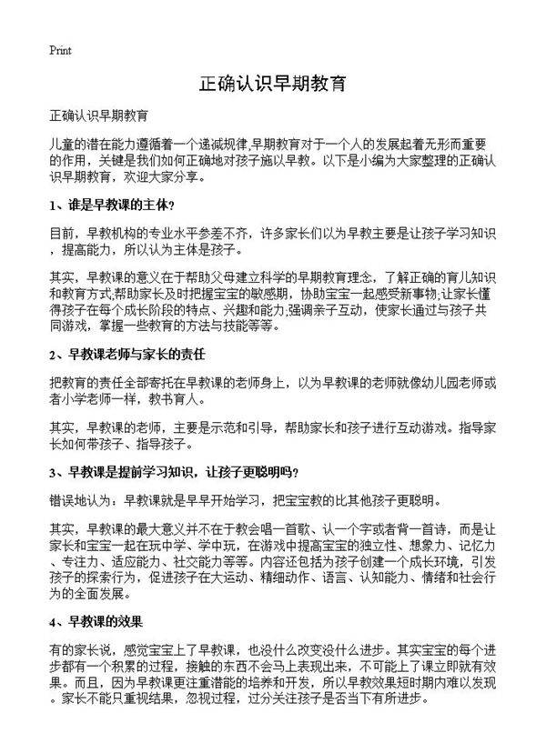 正确认识早期教育