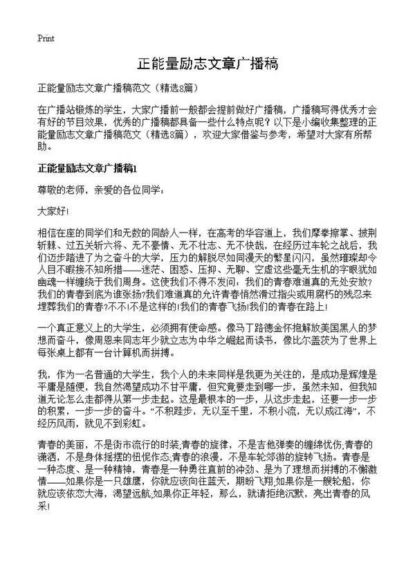 正能量励志文章广播稿8篇