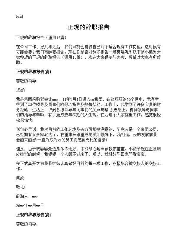 正规的辞职报告15篇