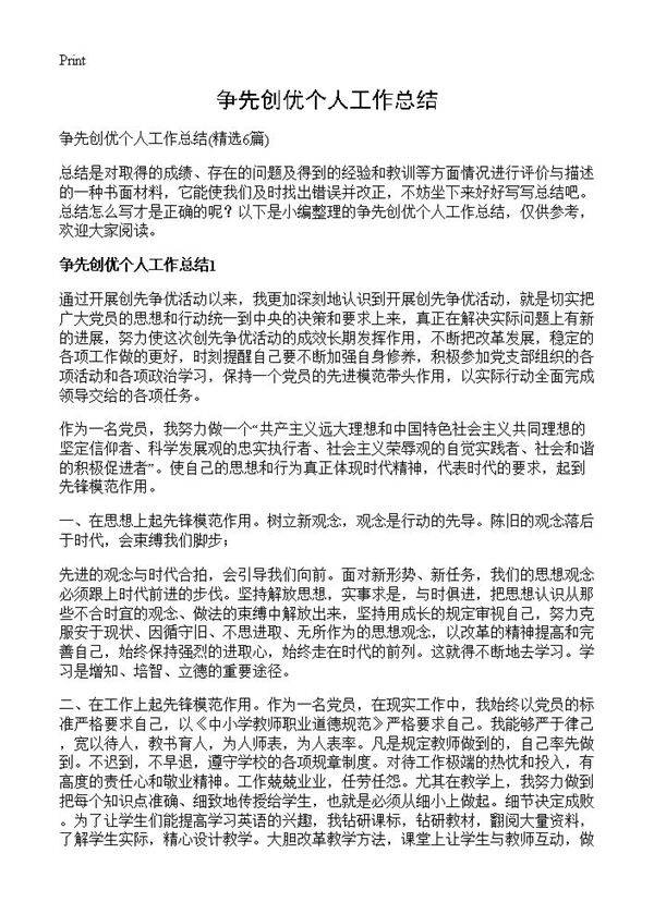争先创优个人工作总结6篇