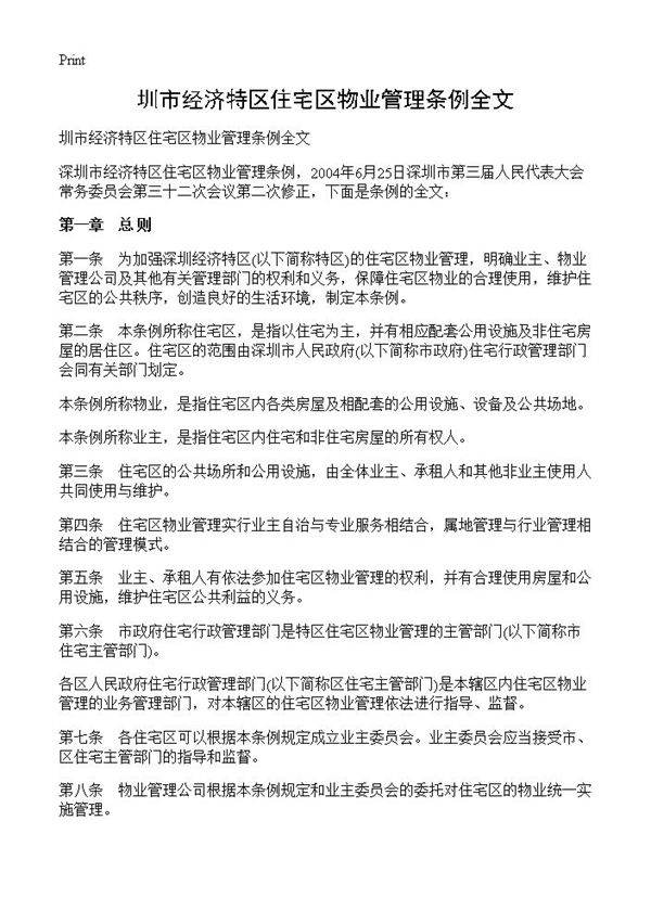 圳市经济特区住宅区物业管理条例全文