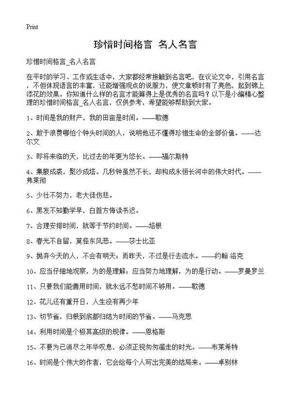 珍惜时间格言 名人名言