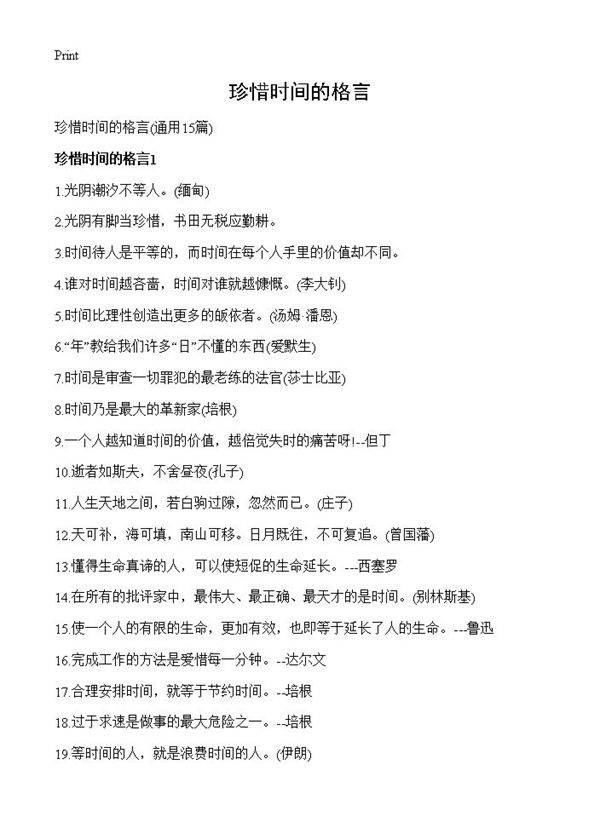 珍惜时间的格言15篇