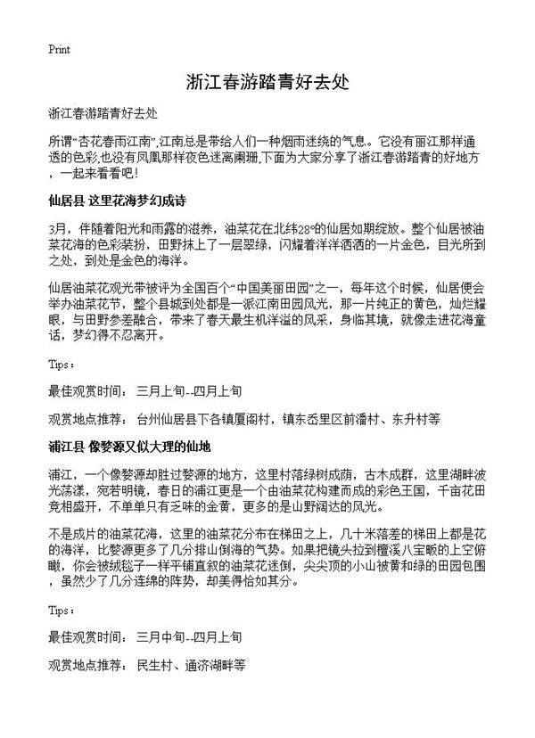 浙江春游踏青好去处